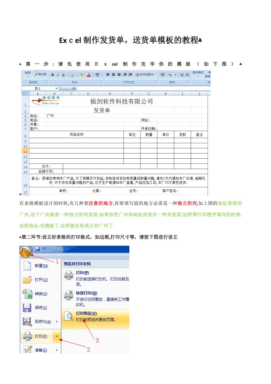 使用Excel制作发货单和送货单模板教程_第1页