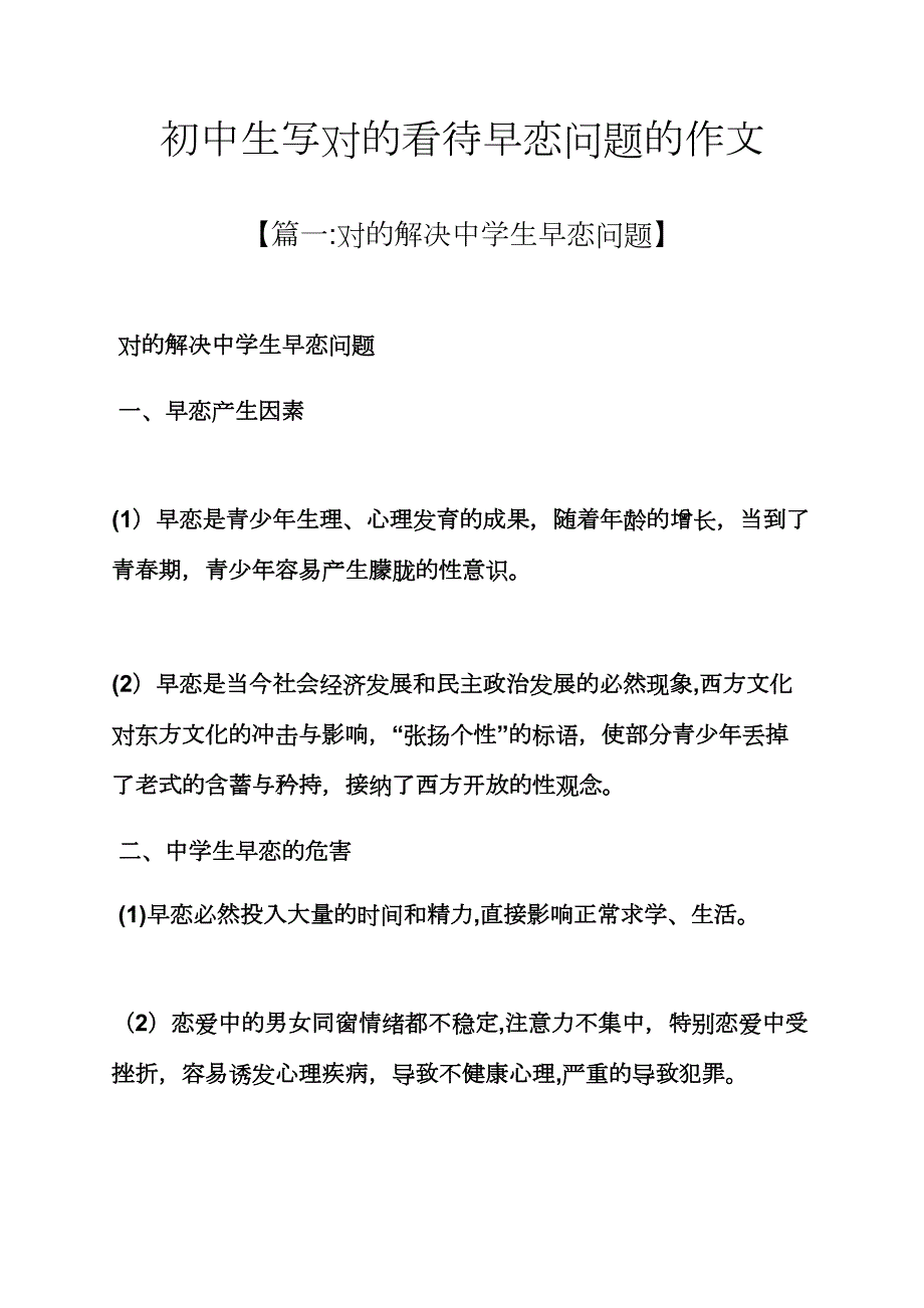 初三作文之初中生写正确对待早恋问题的作文_第1页