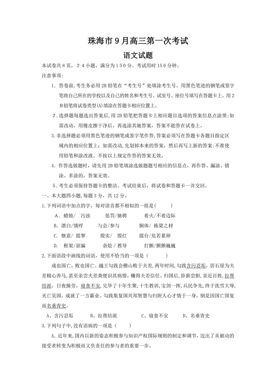 珠海市9月高三第一次考试+语文_第1页