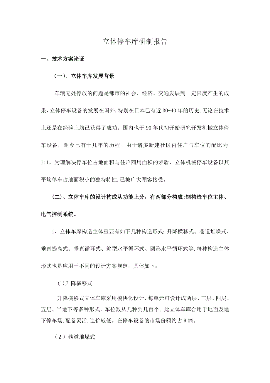 立体车库研制报告-原_第1页