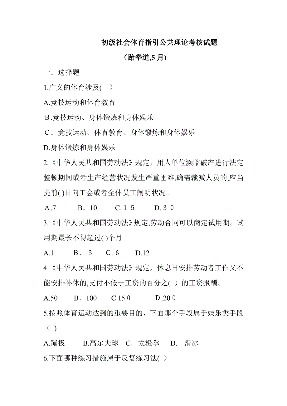 初级社会体育指导公共理论考核试题_第1页