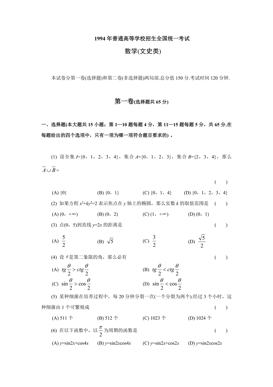 [高考数学]1994年普通高等学校招生全国统一考数学试题及答案文_第1页