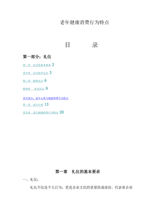 老年健康消费行为特点