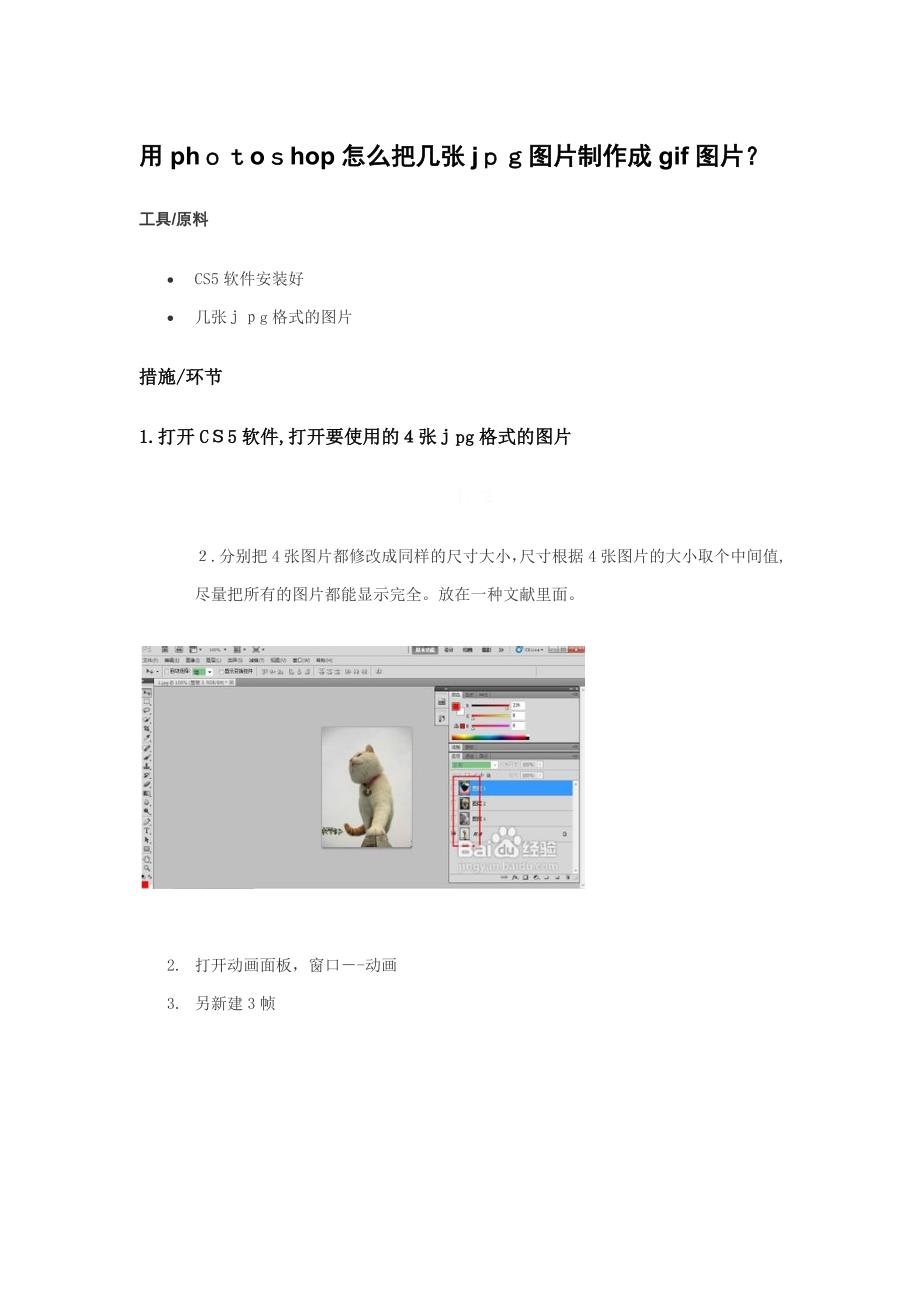 用photoshop怎么把几张jpg图片制作成gif图片_第1页