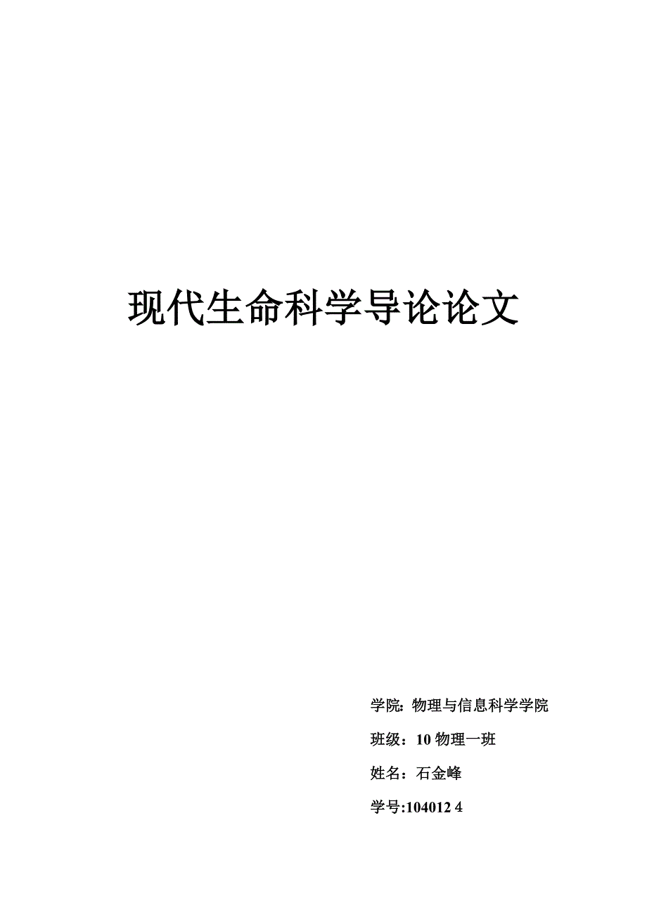 现代生命科学导论_第1页