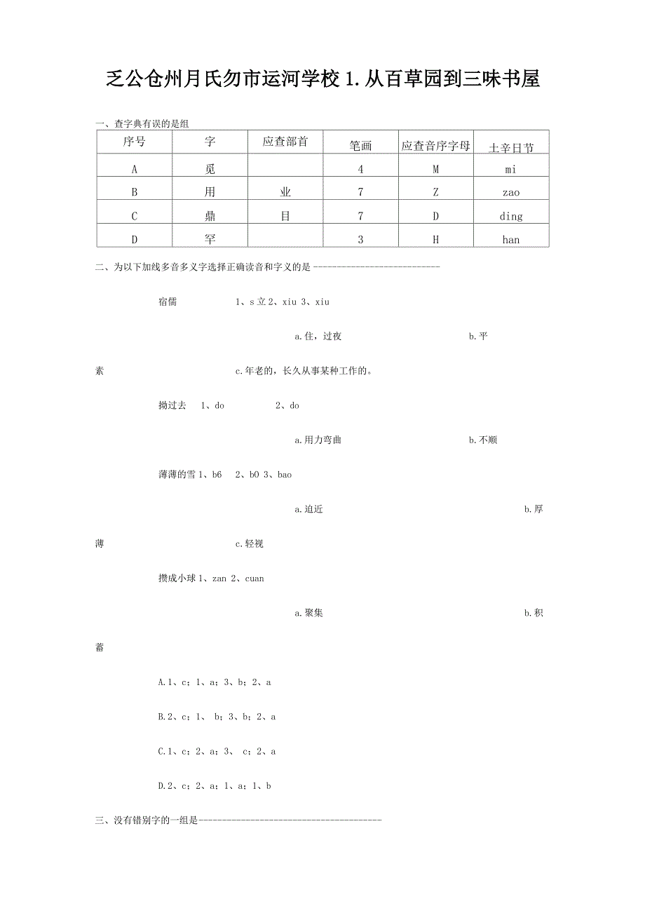 七年级语文下册 第一单元同步练习 试题_第1页