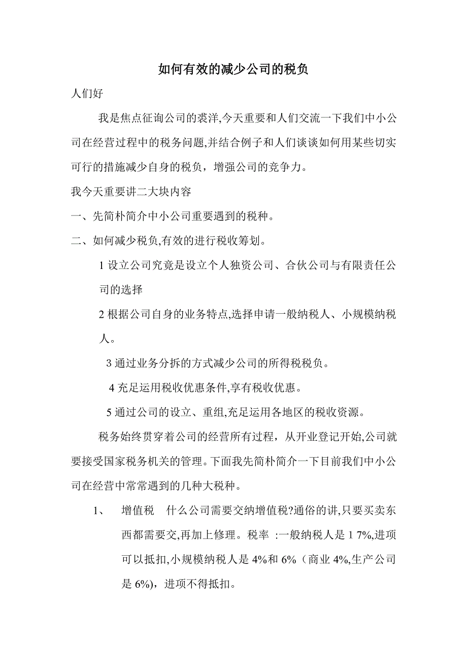 如何有效的降低企业的税负_第1页