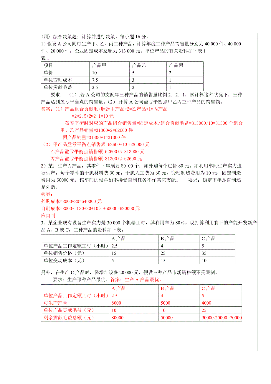 管理会计学名词解析题及简答题_第1页