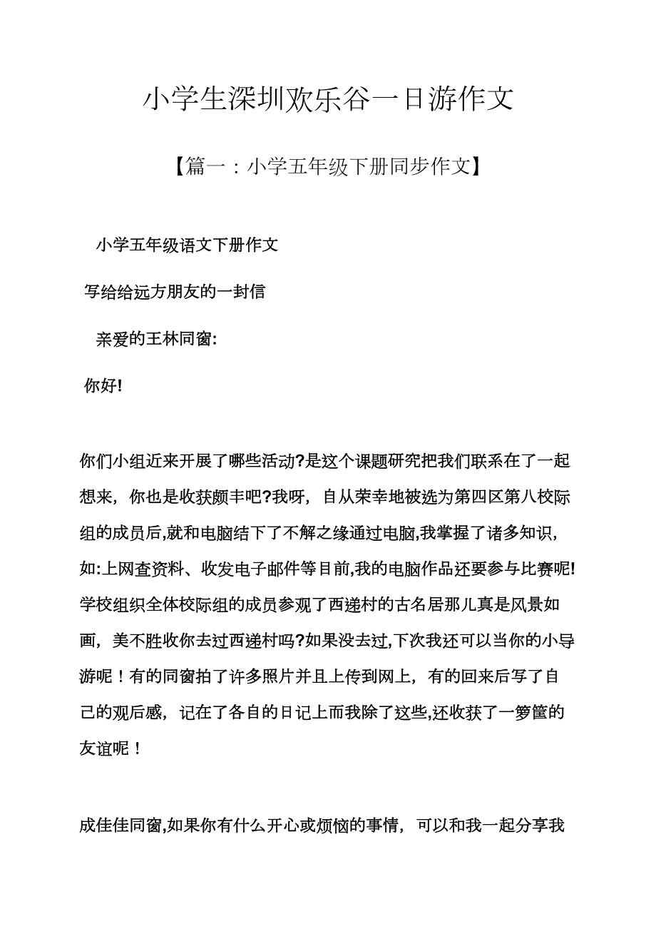 六年级作文之小学生深圳欢乐谷一日游作文_第1页