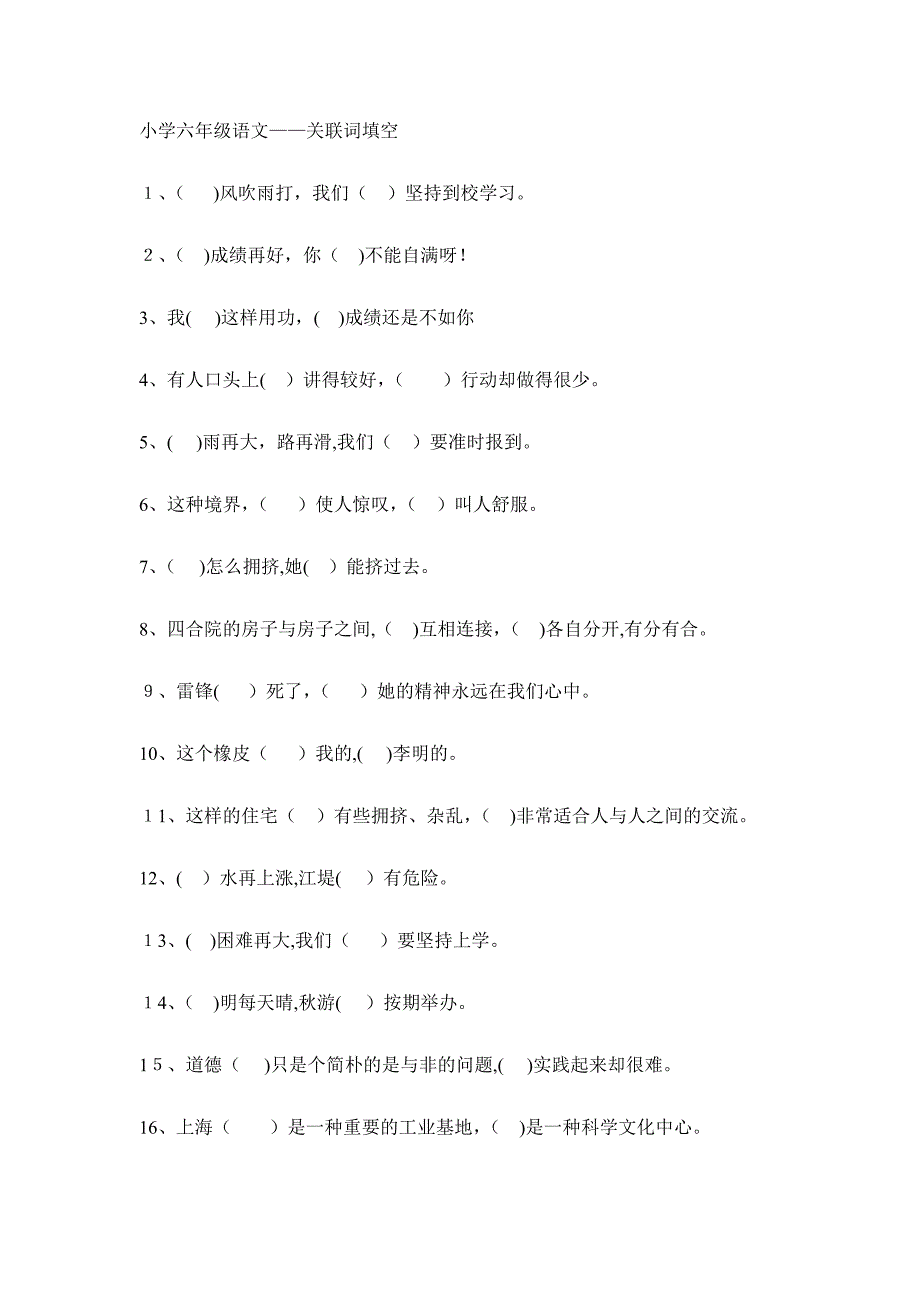 小学六年级语文关联词填空练习及答案_第1页