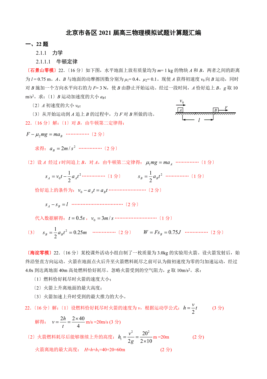 [高考理综]北京市各区2011届高三物理模拟试题计算题汇编及答案_第1页