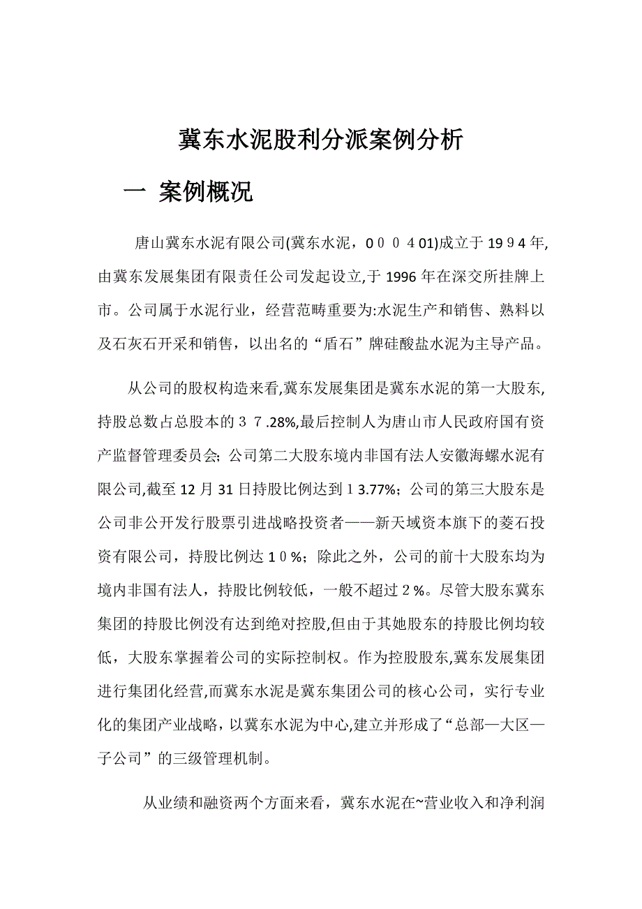 冀东水泥案例分析_第1页