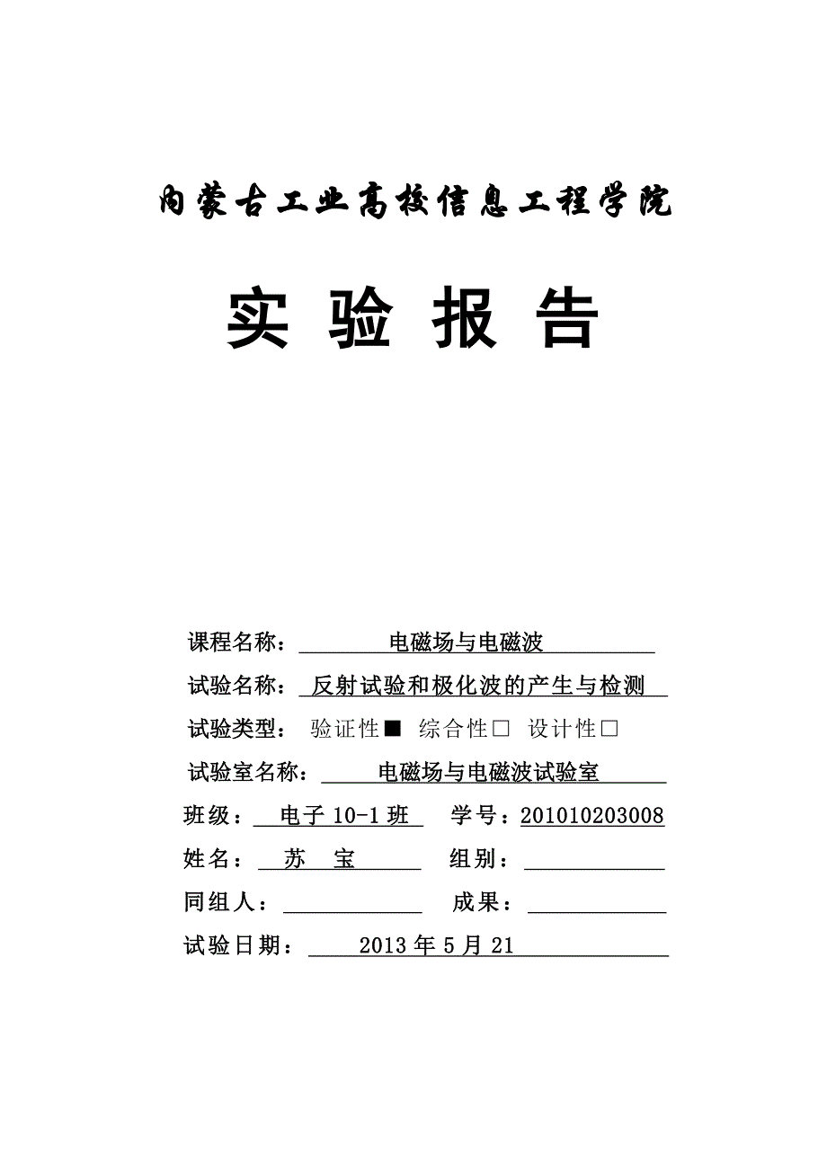 电磁场及电磁波实验报告-反射实验和极化波的产生及检测_第1页