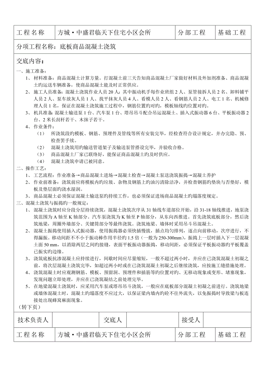 底板商品砼浇筑技术交底_第1页