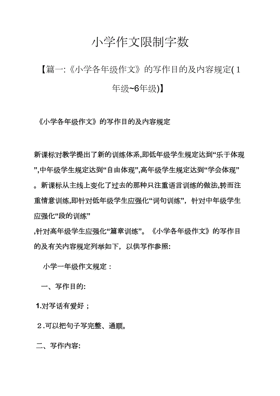 六年级作文之小学作文限制字数_第1页