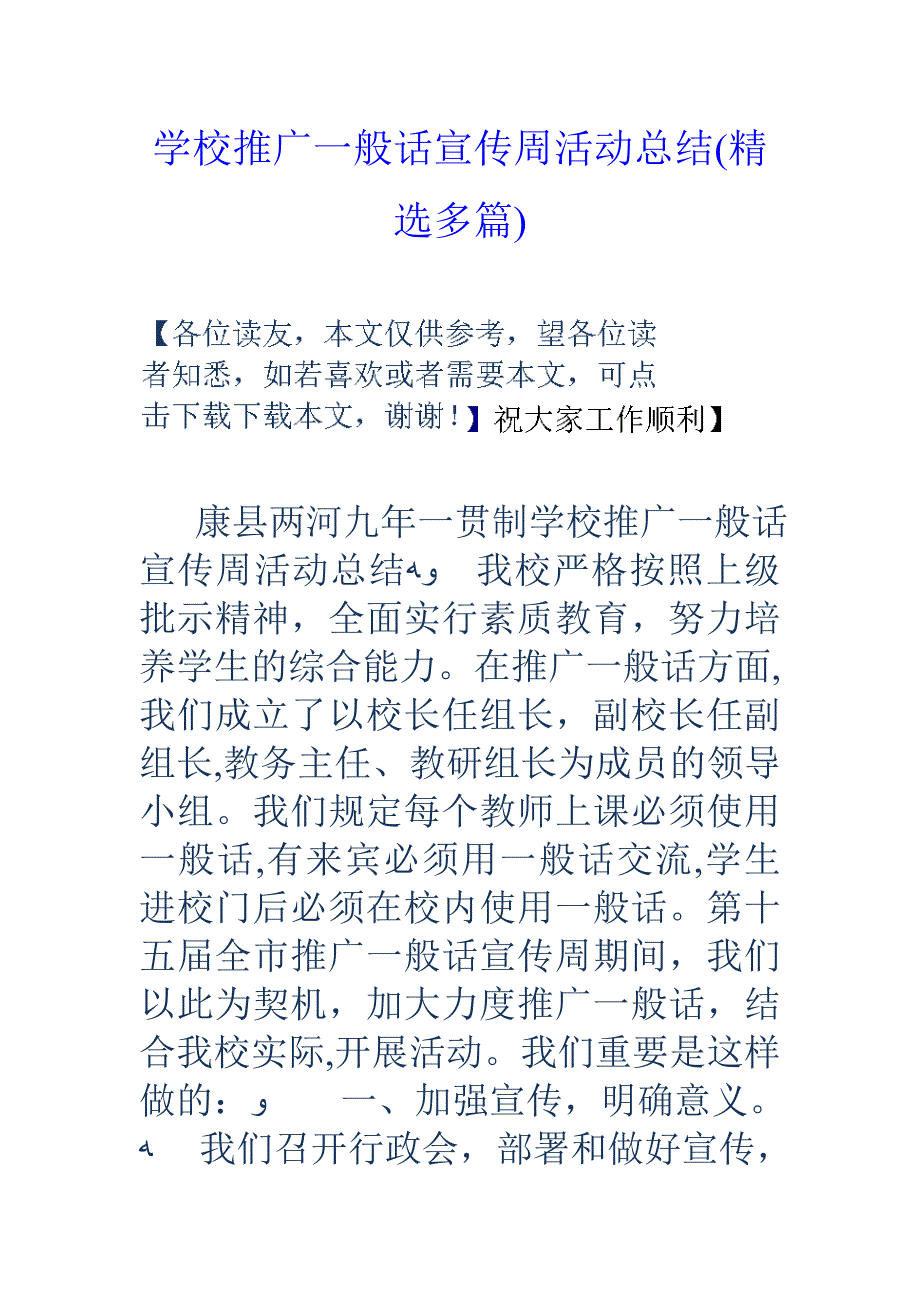 学校推广普通话宣传周活动总结(精选多篇)_第1页