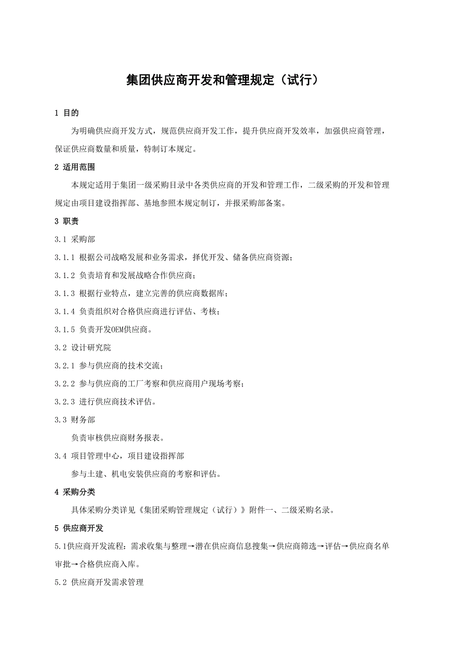 供应商开发和管理规定_第1页