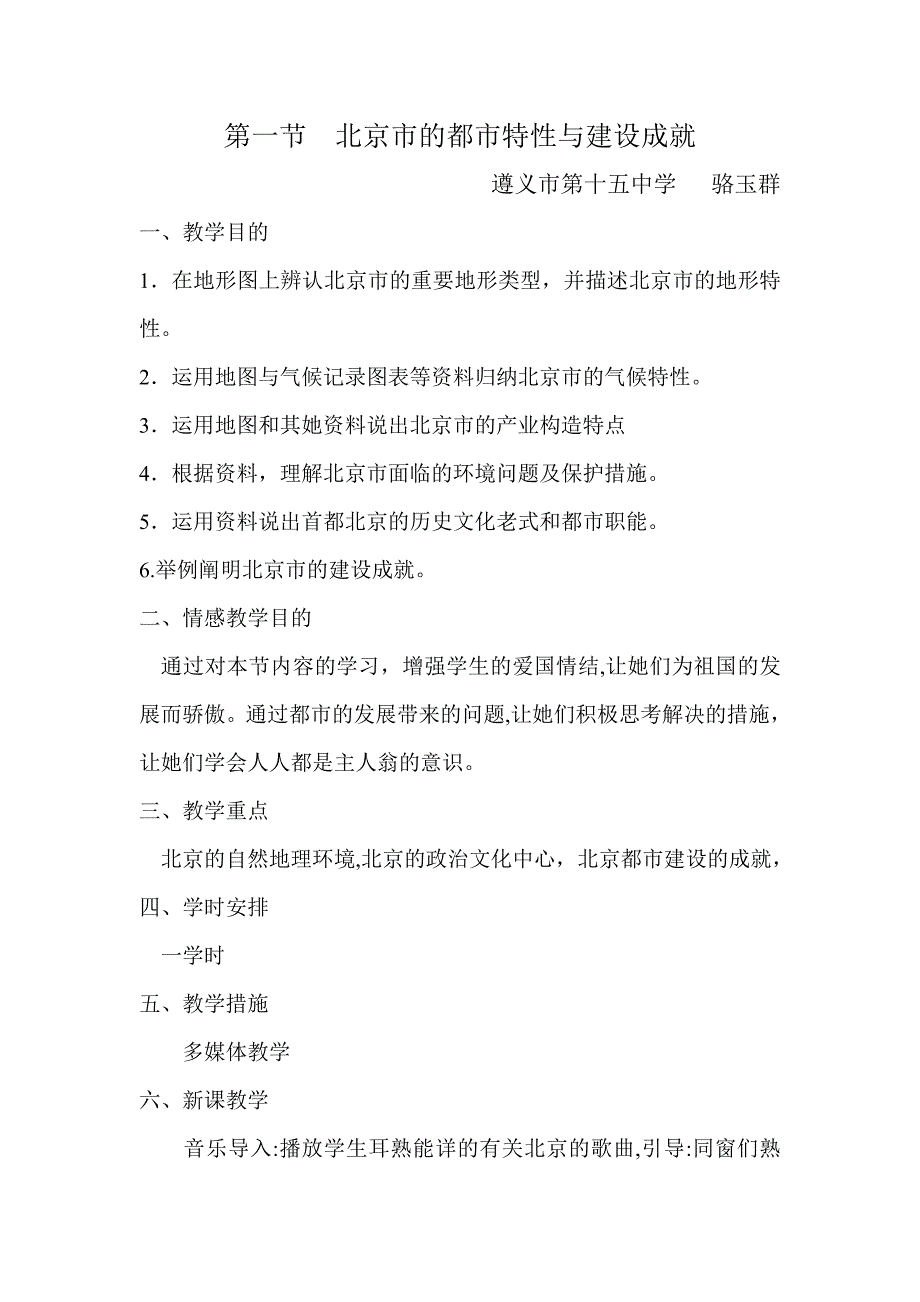 北京市的城市特征与建设成就-教案_第1页