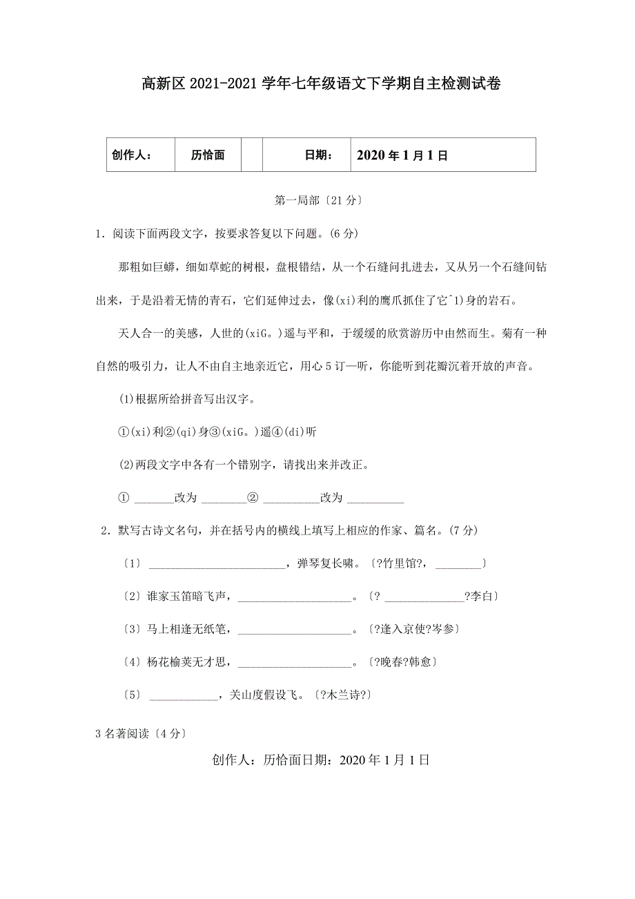 七年级下学期自主检测试卷 试题_第1页