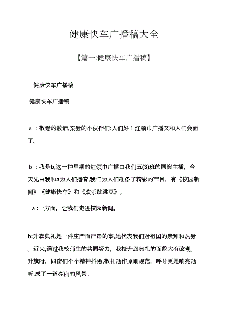 健康快车广播稿大全_第1页