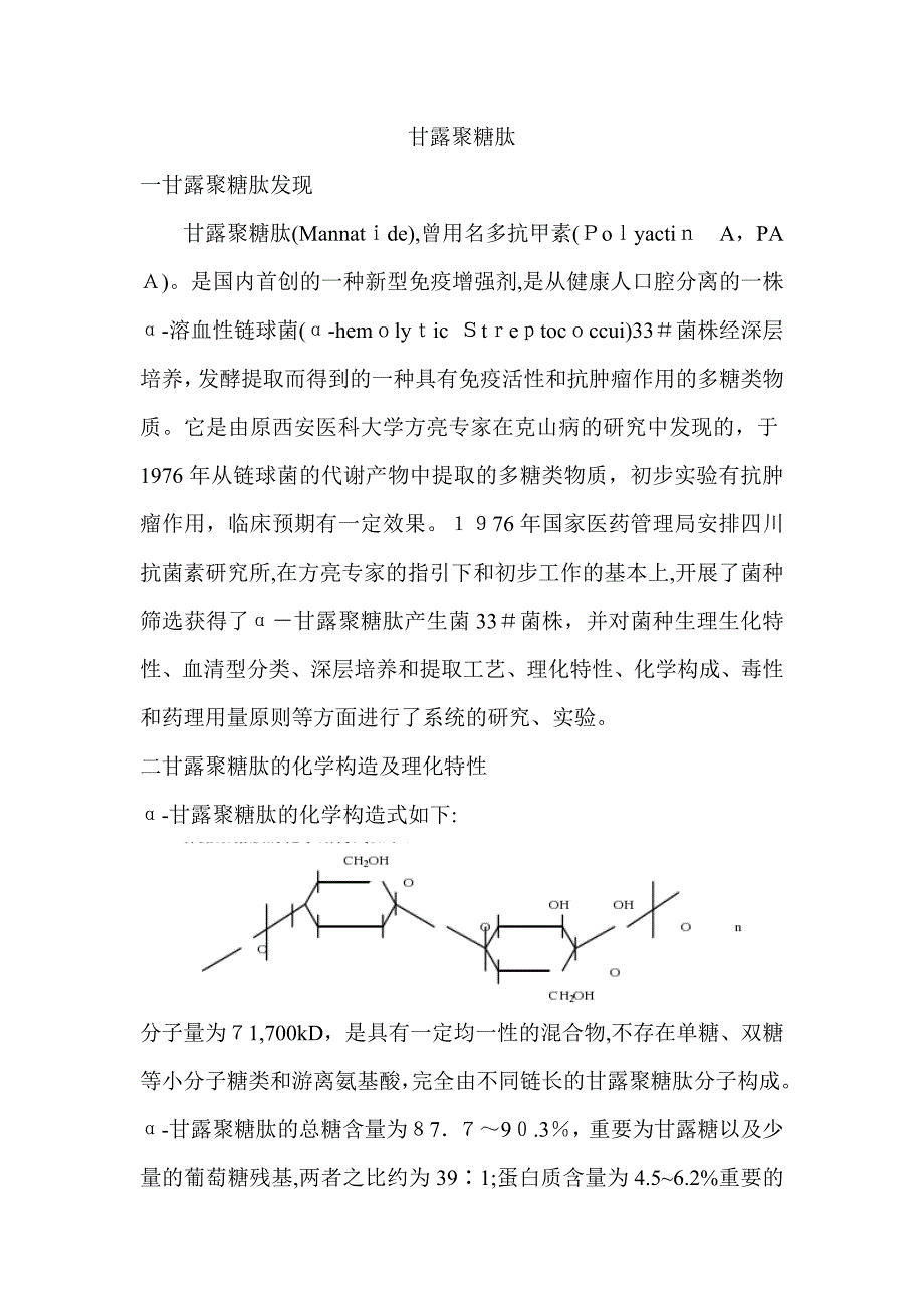 甘露聚糖肽特性_第1页