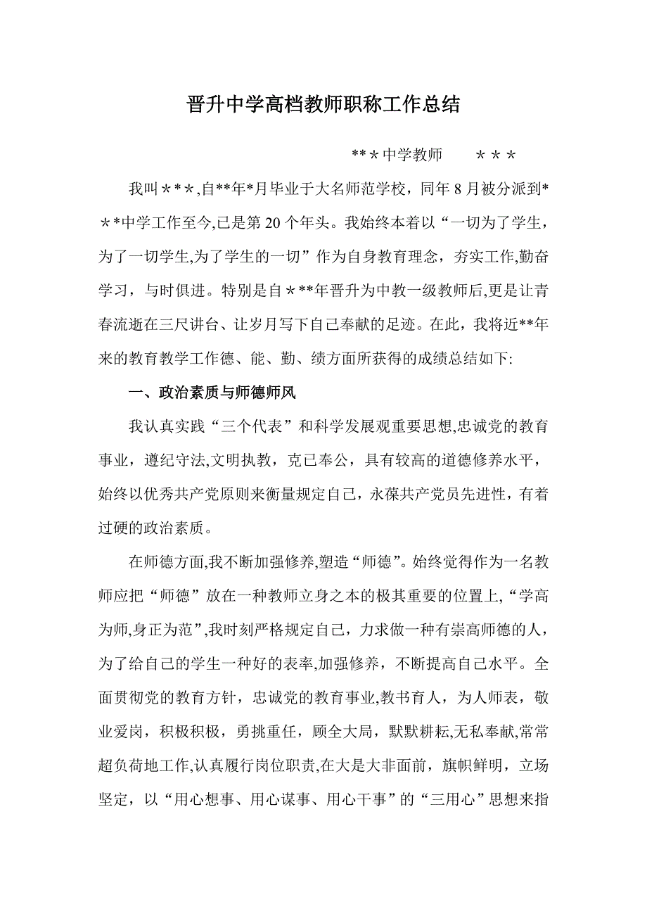 晋升中学高级教师职称工作总结_第1页