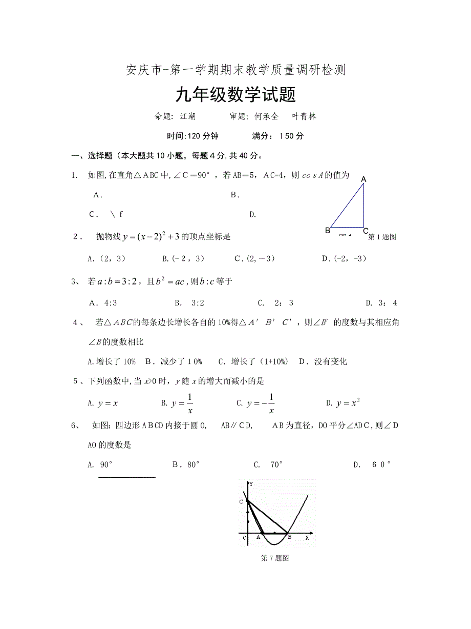 安庆市-第一学期期末教学质量调研检测九年级数学试题_第1页