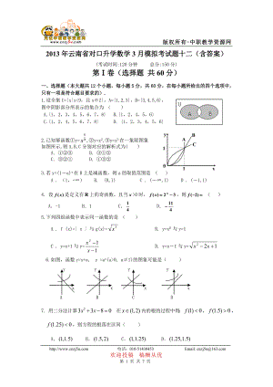 2013年云南省对口升学数学3月模拟考试题十二（含答案）