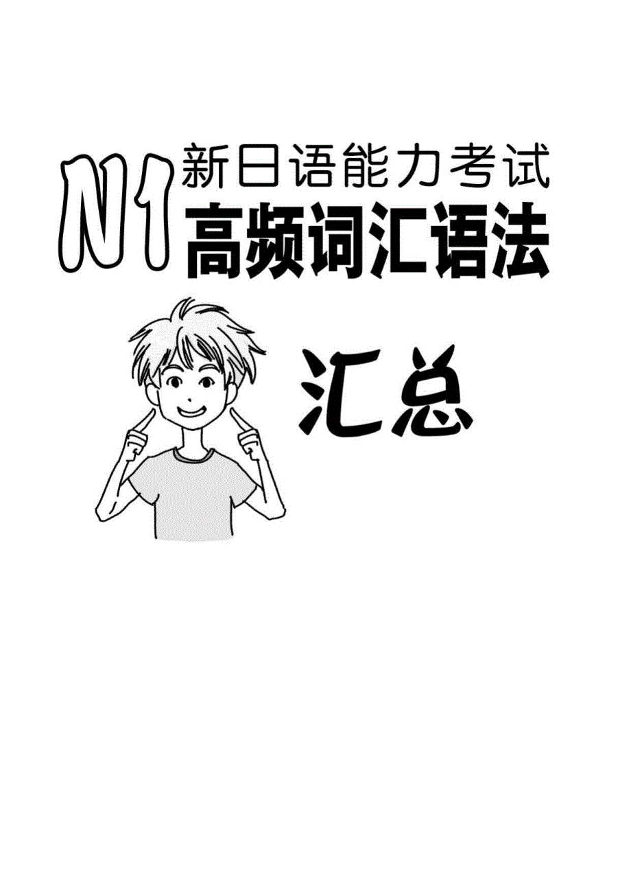新日语能力考试N1高频词汇语法汇总60页_第1页