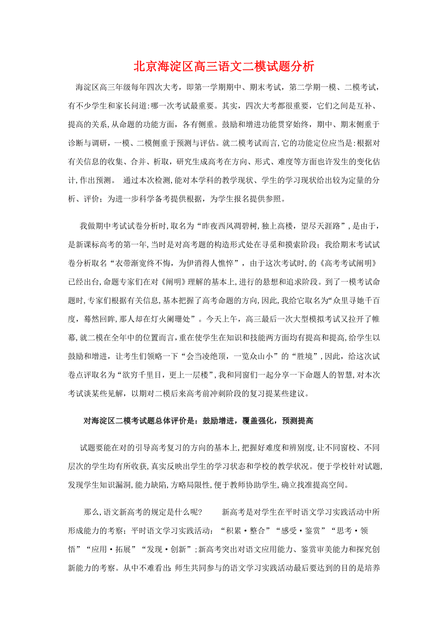 北京海淀区高三语文二模试题分析_第1页