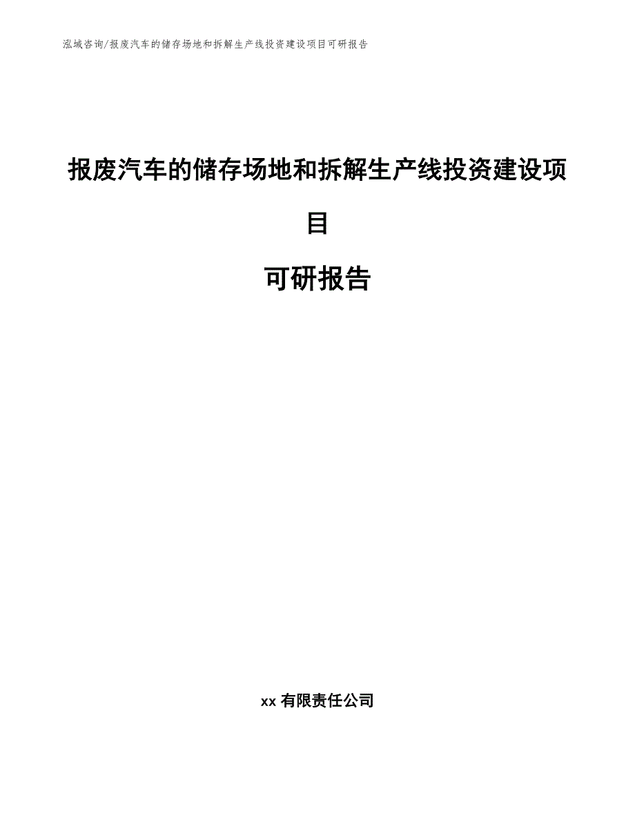 报废汽车的储存场地和拆解生产线投资建设项目可研报告【参考模板】_第1页