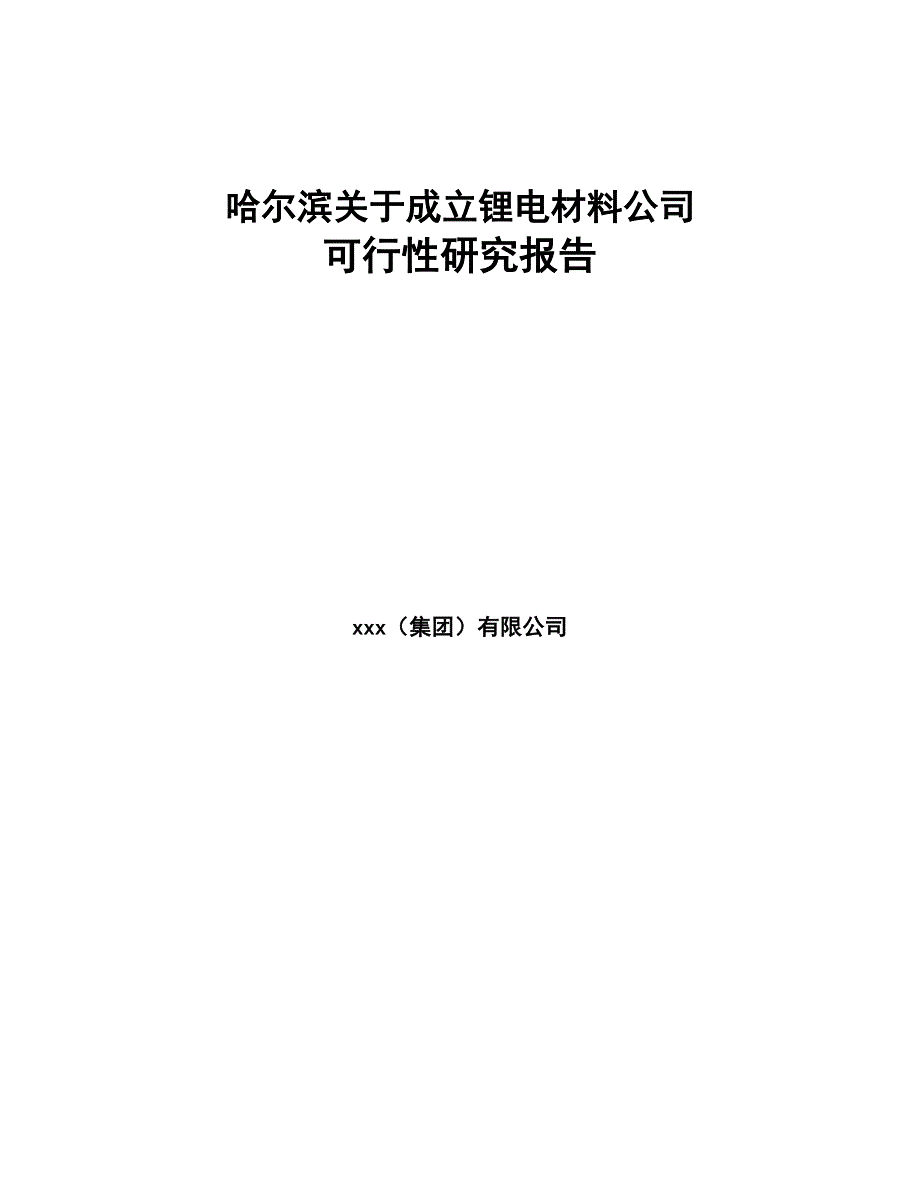 哈尔滨关于成立锂电材料公司可行性研究报告(DOC 86页)_第1页