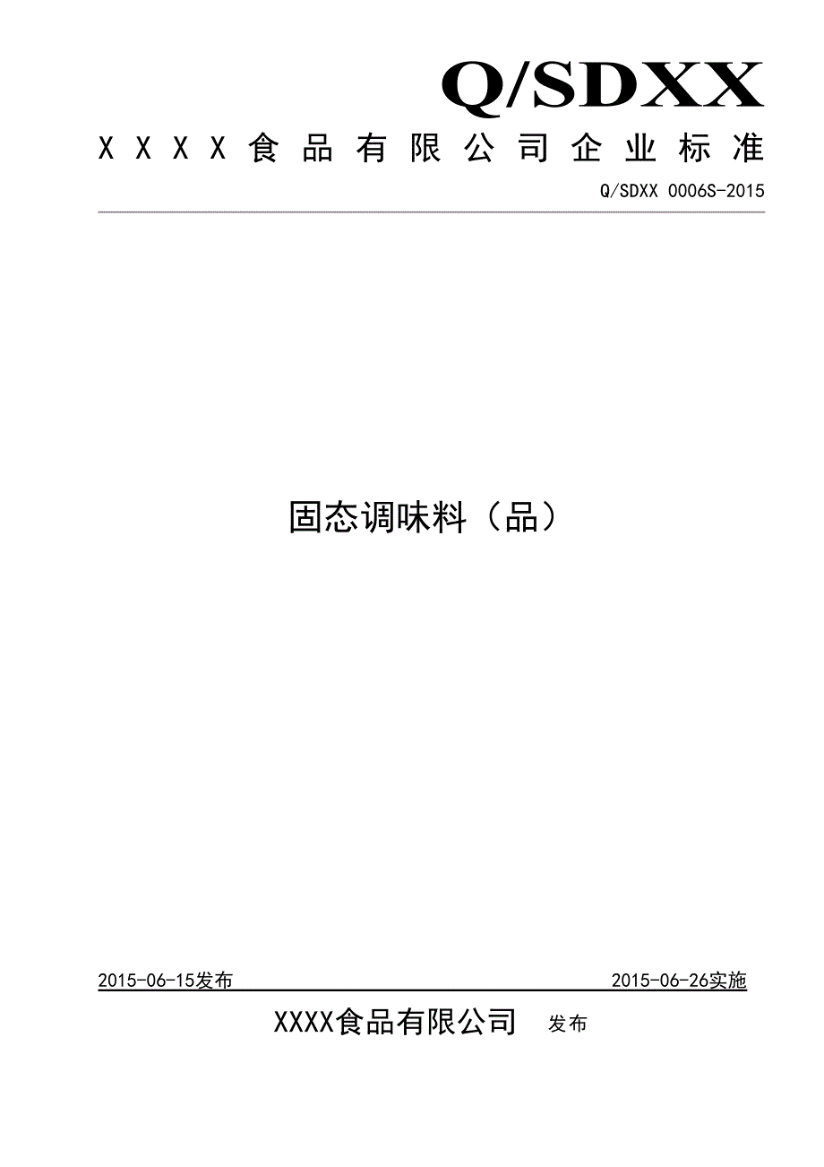 固态调味料企业标准汇总(DOC 9页)_第1页