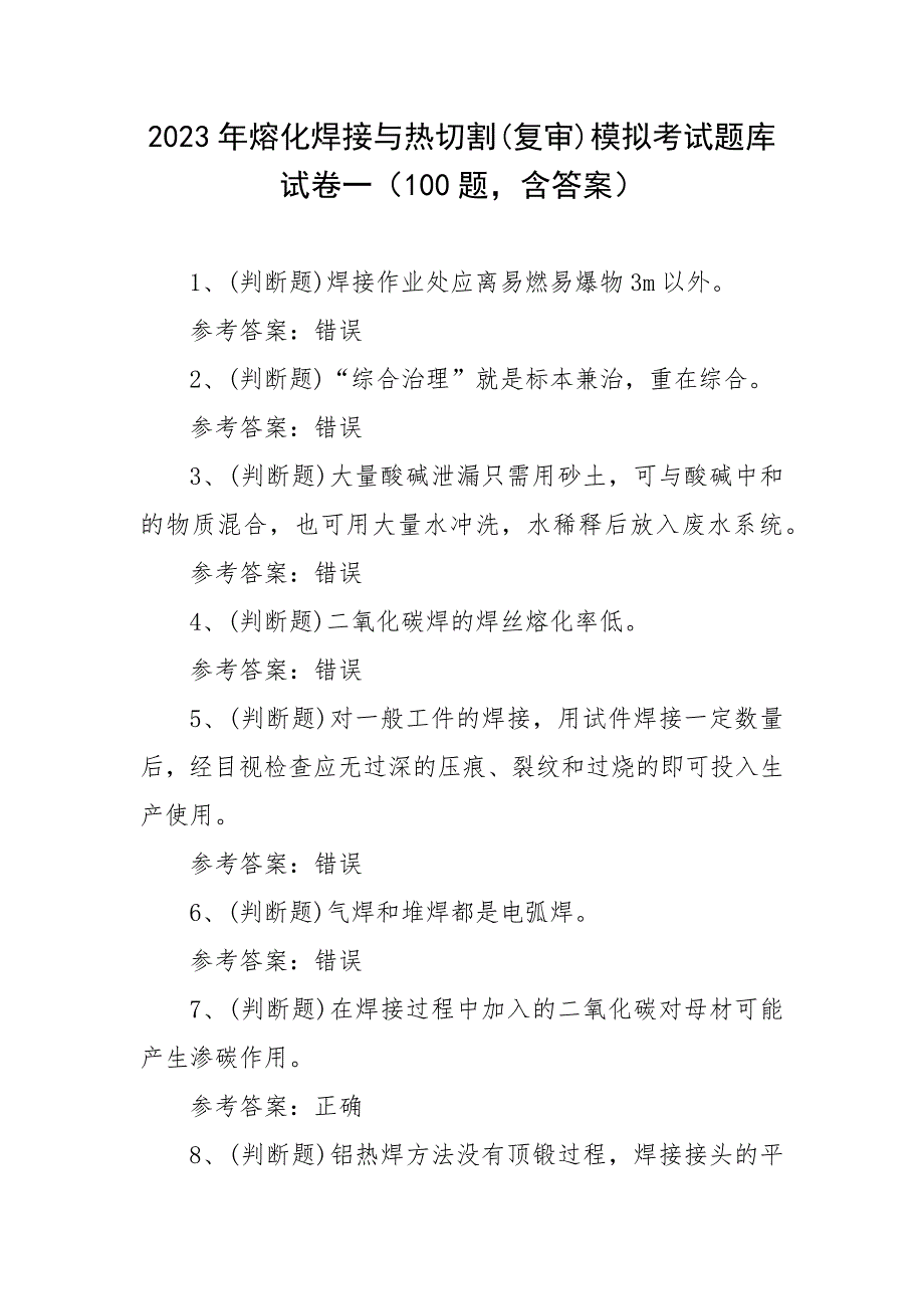 2023年熔化焊接与热切割(复审)模拟考试题库试卷一（100题含答案）_第1页