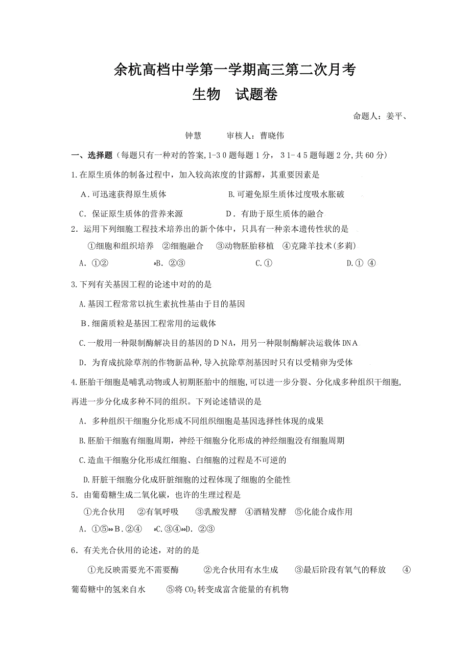 浙江省余姚高级中学届高三上学期第二次月考生物试卷_第1页