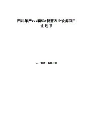 四川年产xxx套5G+智慧农业设备项目企划书(DOC 75页)