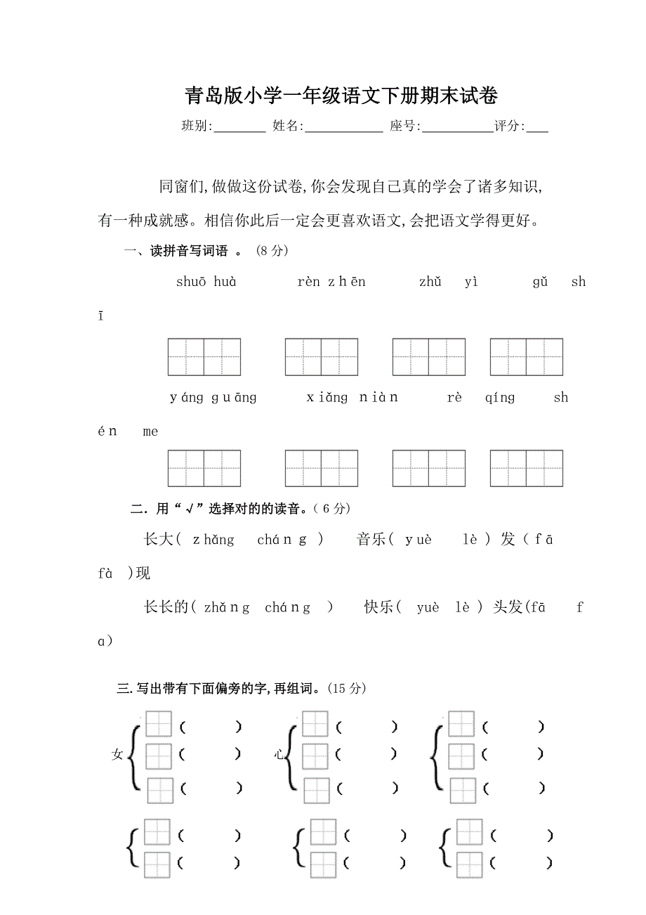 青岛版小学一年级语文下册期末试卷_第1页