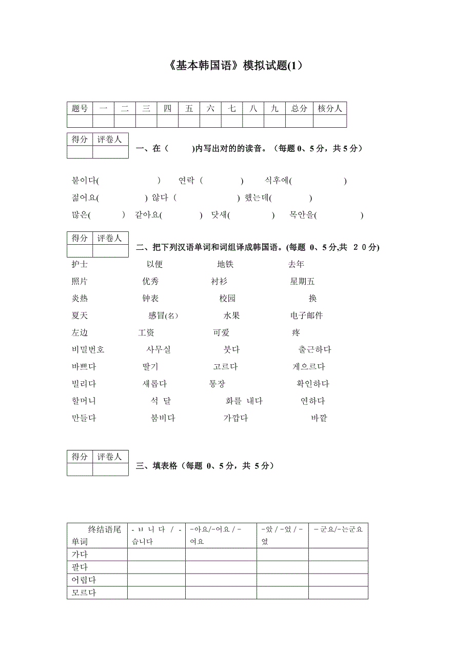 韩语&amp朝鲜语-初级-试卷.试题_第1页