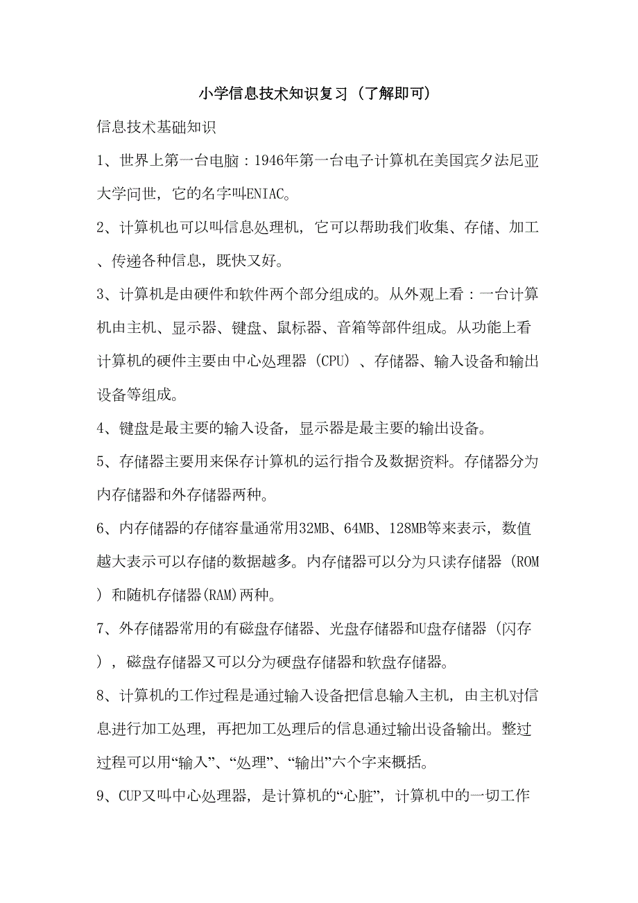 小学信息技术复习资料详解(DOC 7页)_第1页