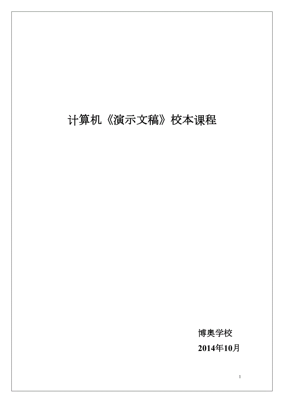 小学信息技术校本教材(DOC 55页)_第1页