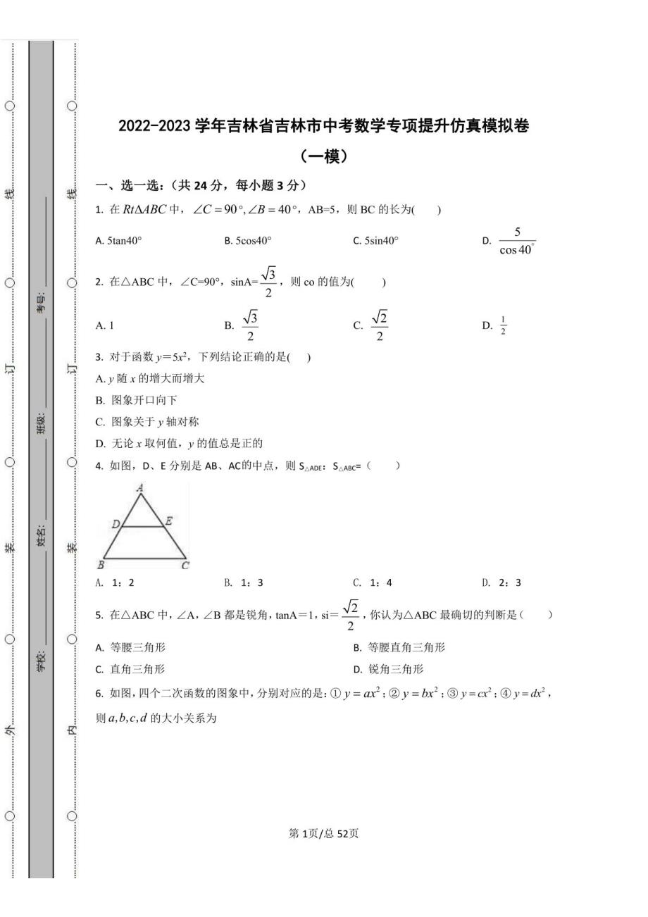 2022-2023学年吉林省吉林市中考数学专项提升仿真模拟卷（一模二模）含解析_第1页