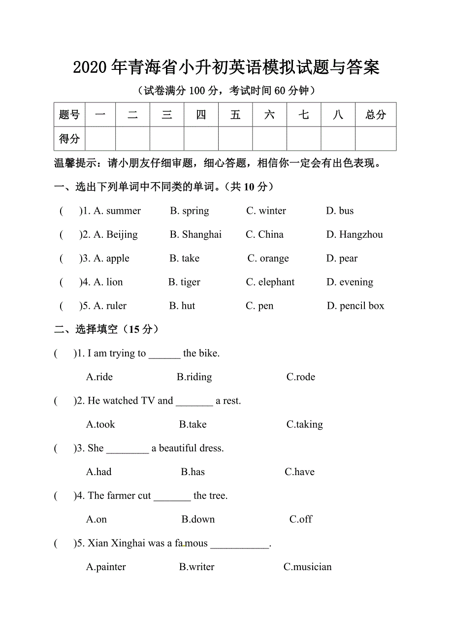 2020年青海省小升初英语模拟试题与答案_第1页