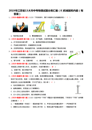2019年江苏省13大市中考物理试题分类汇编(8)机械能和内能(有答案)