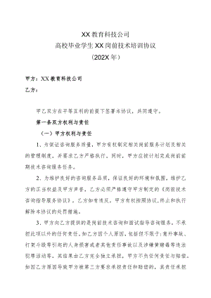 XX教育科技公司高校毕业学生XX岗前技术培训协议（202X年）