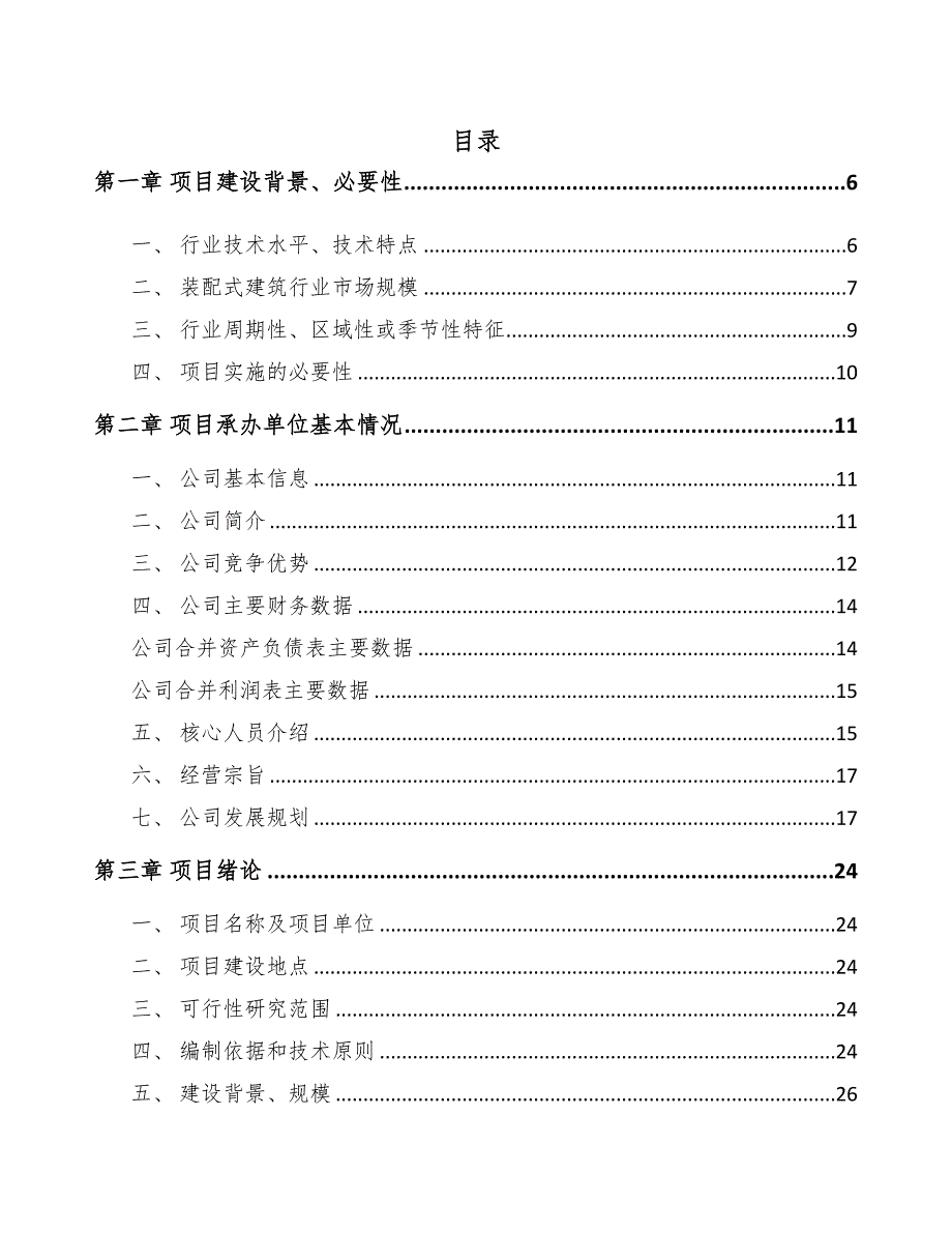 北京预制构件项目可行性研究报告(DOC 67页)_第1页