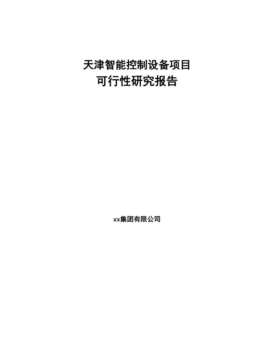 天津智能控制设备项目可行性研究报告(DOC 92页)_第1页