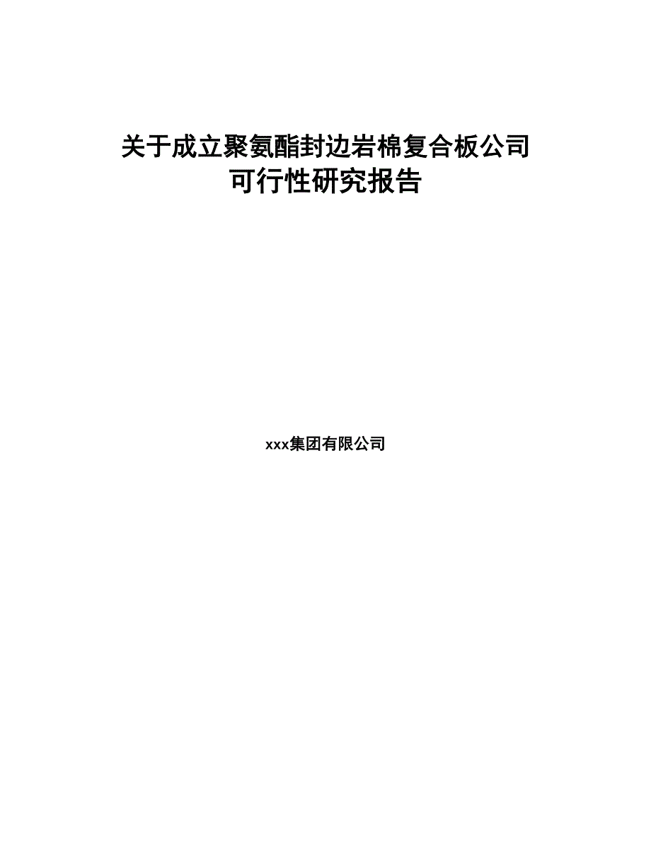 关于成立聚氨酯封边岩棉复合板公司可行性研究报告(DOC 74页)_第1页