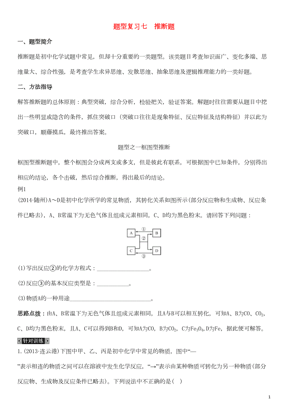 初中化学推断题(较难)(DOC 14页)_第1页