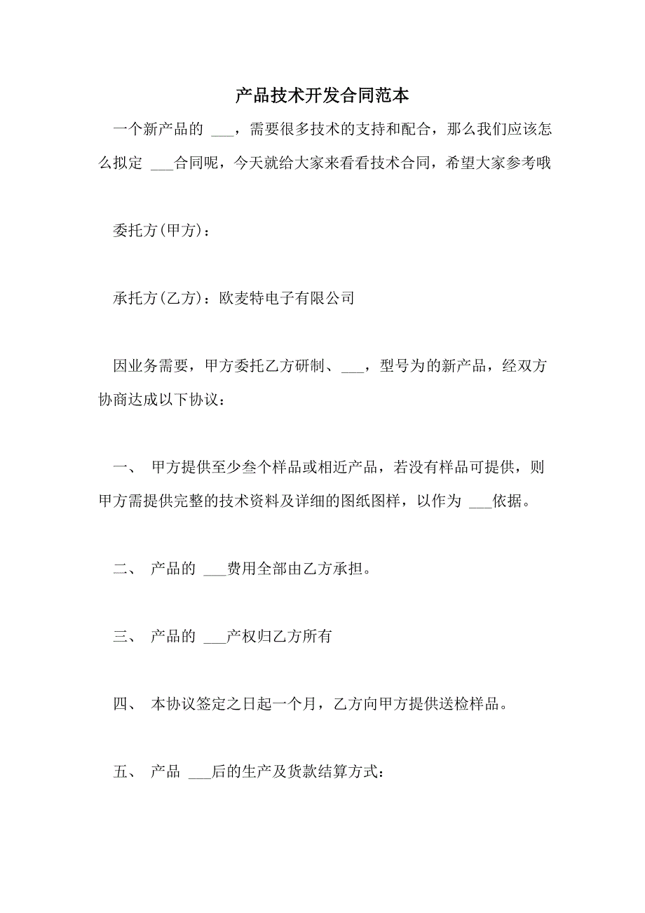 2021年产品技术开发合同范本_第1页