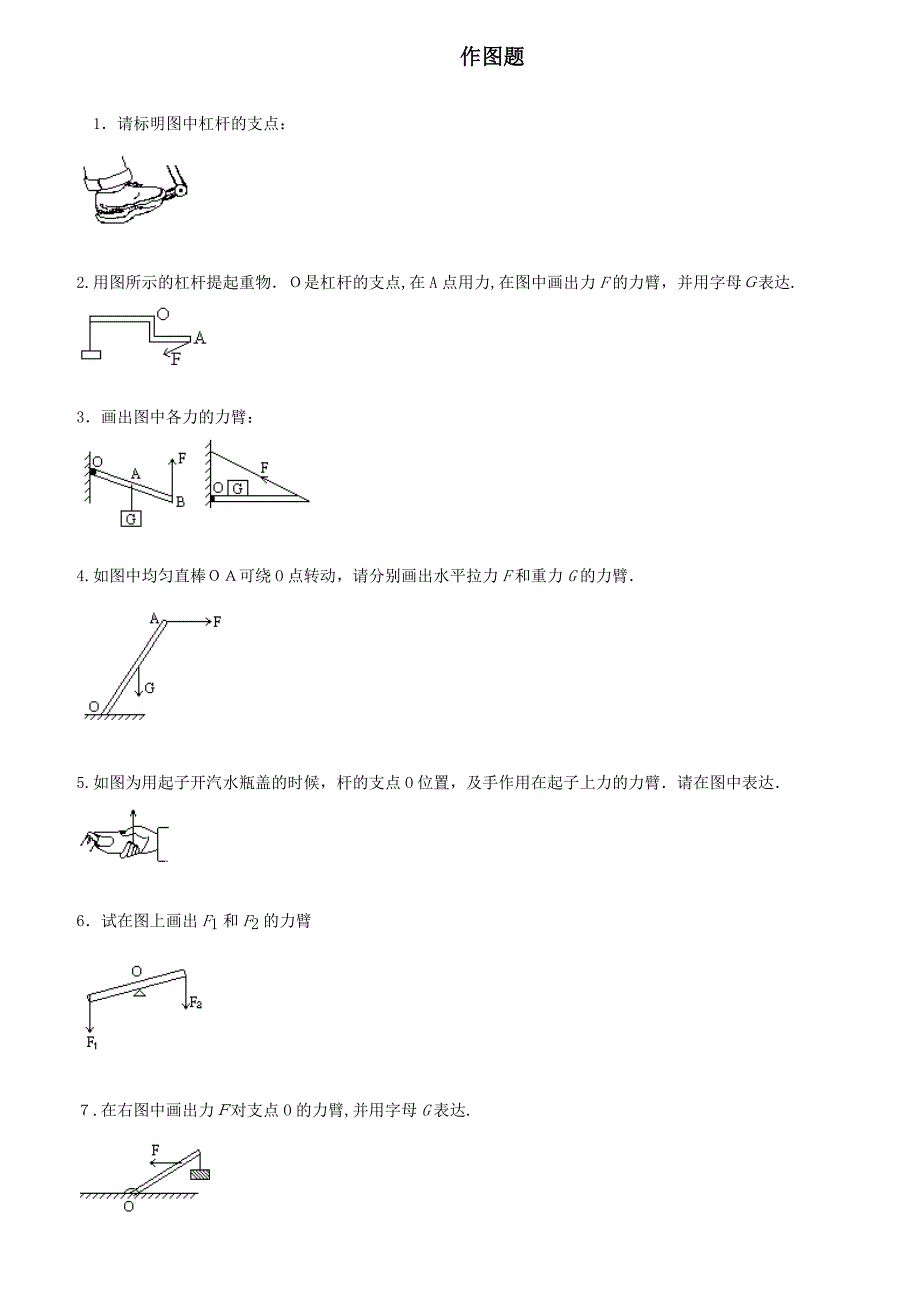 初中物理杠杆画图题练习(含答案)(1)_第1页